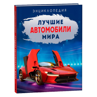 Энциклопедия Лучшие автомобили мира Росмэн 40848 1